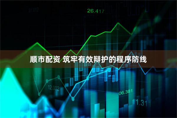 顺市配资 筑牢有效辩护的程序防线