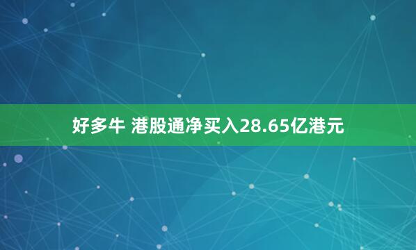 好多牛 港股通净买入28.65亿港元