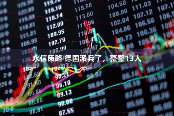 永信策略 德国派兵了，整整13人